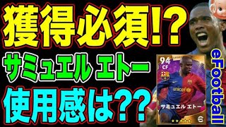 【獲得必須？】レベマ『サミュエル・エトー』の使用感を解説！※ゴール集あり【eFootball2022】