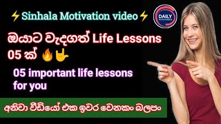 ඔයාට වැදගත් Life Lessons 05 ක් 05 important life lessons for you Sinhala Motivation video