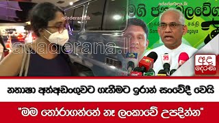 නතාෂා අත්අඩංගුවට ගැනීමට ඉරාන් සංවේදී වෙයි \