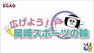 広げよう！岡崎スポーツの輪　2023年8月19日（土）　放送