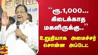 ``ரூ.1,000... கிடைக்காத மகளிருக்கு..'' உறுதியாக அமைச்சர் சொன்ன அப்டேட்