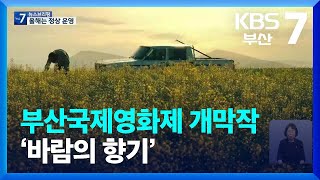 부산국제영화제 개막작 ‘바람의 향기’ / KBS  2022.09.07.