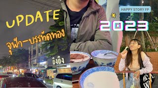 One Day Trip ย่านจุฬา-บรรทัดทอง 2023 | Happy Story FP