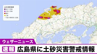 広島県に土砂災害警戒情報