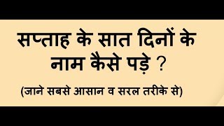 सप्ताह के सात दिनो के नाम कैसे पड़े? history of days of the week in Hindi.Saptah ke 7 vaar