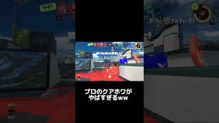 プロのクアッドホッパーホワイトがやばすぎるww 【splatoon3】