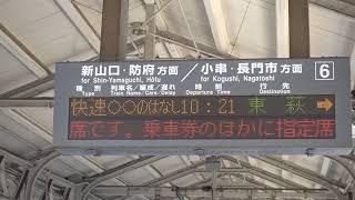 20180804　快速○○のはなし東萩行き　下関駅電光掲示板