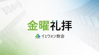 [イェウォン教会 日本語礼拝局] 2023.06.23 - 金曜祈祷会 全体礼拝 - とりなし祈りのやぐら! (詩篇20:1-9)