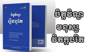 ចិត្តវិទ្យា លក្ខណៈមនុស្សចិត្តចរិត