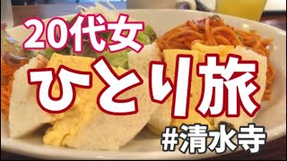 【20代女ひとり旅】清水寺観光/グルメ/食べ歩き【京都】