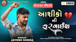 JAYESH SODHA | 💔AASHIQON NI FARMAISH 2024 |  JAY BABARI STUDIO