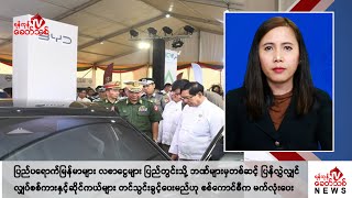 Khit Thit သတင်းဌာန၏ နိုဝင်ဘာ ၂ ရက် မနက်ပိုင်း ရုပ်သံသတင်းအစီအစဉ်