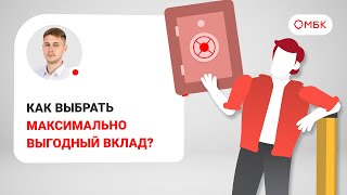 Как выбрать максимально выгодный вклад?