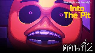 ณ ห้องครัวของร้านพิซซ่า | Five Nights At Freddy's : Into The Pit ตอนที่ 2