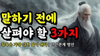 침묵은 가장 강한 말이 된다 | 채근담, 명심보감, 순자, 석가모니, 장자, 한비자, 탈무드, 니체, 쇼펜하우어의 인생 명언 | 말하기 전에 살펴야 할 3가지