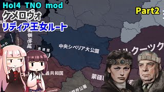 【HoI4実況】ケメロヴォ（リディア王女ルート）　Part2【TNO mod】