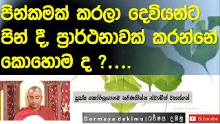 පින්කම් කරලා  මේ විදියට දෙවියන්ට පින් දෙන්න| Ven. Koralayagama Saranathissa Thero|