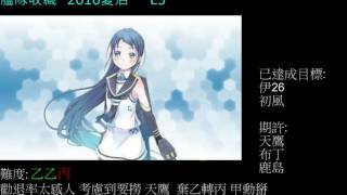 [曉嵐] 艦隊收藏 2016夏季活動 E3(斬殺)