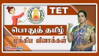 ஆசிரியர் தகுதித்தேர்வு : பொதுத் தமிழ் முக்கிய வினாக்கள்  | TNTET Tamil Classes