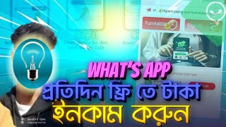 WhatsApp প্রতিদিন ফ্রি তে টাকা ইনকাম করুন #টাকা_ইনকাম_করার_app #সহজে_ #প্রতিদিন#টাকা_আয়_করার_উপায়