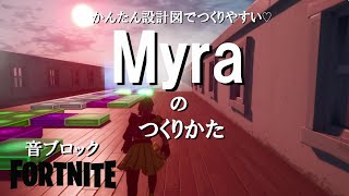 【フォートナイト】音ブロック　かんたん設計図でつくりやすい♡『Myra』のつくりかた