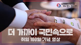 더 가까이 국민속으로! [윤석열 정부의 100일]