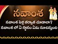 నవాంశ || నవాంశ ఎప్పుడు చూడాలి? నవాంశ లో ఏ స్థానం ఏమి సూచిస్తుంది? || #teluguastrology