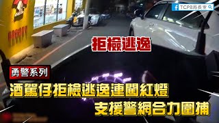 【勇警系列】酒駕仔拒檢逃逸連闖紅燈,慘遭支援警力合力圍捕