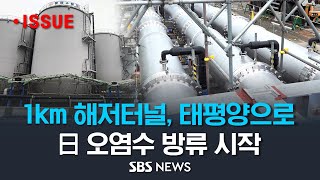 '삼중수소' 오염수, 1km 해저터널 지나 태평양으로…30여년 방출 작업, 오늘 시작 됐다 / SBS