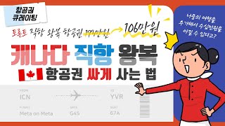 [항공권 큐레이팅] 캐나다 직항 왕복 항공권을 싸게 사는 방법