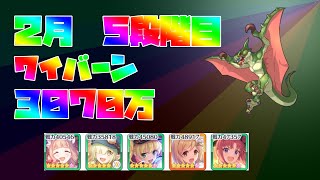 【プリコネR】5段階目 ワイバーン　３０７０万　（２月クランバトル）