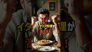 日本に来たイタリア人がイタリア料理の料金に驚愕した結果