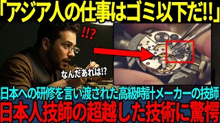 「なぜ私が日本なんだ...」スイスの高級時計メーカー技師が日本研修で目の当たりにした衝撃の光景とは...【海外の反応】