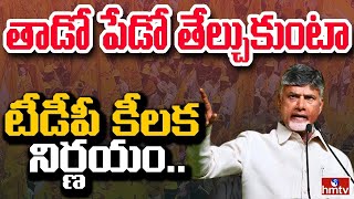 Live : తాడో పేడో తేల్చుకుంటా.. జనంలోకి చంద్రబాబు | Chandrababu into Action | hmtv Live