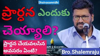 ప్రార్ధన ఎందుకు చెయ్యాలి..? ప్రార్ధన చేయవలసిన అవసరం ఏంటి..? #Shalemraju @dhaivasannidhi