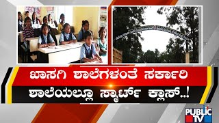 ಖಾಸಗಿ ಶಾಲೆಯಂತೆ ಸರ್ಕಾರಿ ಶಾಲೆಯೂ ಸ್ಮಾರ್ಟ್..! | Smart School | Bengaluru | Public TV