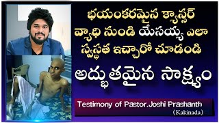 క్యాన్సర్ వ్యాధి నుండి ఎలా రక్షింపబడరో.. బ్రదర్ జోషి ప్రశాంత్ గారి అద్భుతమైన సాక్ష్యం #testimony