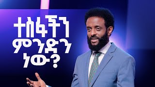 ተስፋችን ምንድን ነው? || ሊያመልጥዎ የማይገባ ድንቅ መልዕክት || What is our hope? || Don't miss this message.