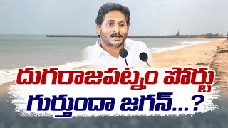 || మంది ఎంపీలను ఇస్తే.. విభజన హామీలు సాధిస్తానన్న జగన్‌..దుగరాజుపట్నం పోర్టును మరచారెందుకో?