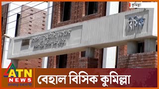 শিল্প নগরী বিসিক কুমিল্লার একি হাল! | Cumilla BSCIC | ATN News