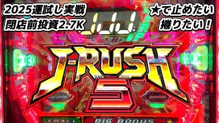 『J-RUSH5』ジェイラッシュ５　2021年　ジェイビー　2025年1月12日　新春撤去前に勝負！！パチンコ実践