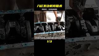 巴鐵維修“報廢”八缸發動機，展示高超技術，修好再用十年！ #机械制造 #巴铁机械 #阿富汗匠 #卡车修复 #手工制作