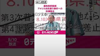 【沖縄】基地負担軽減、米兵ら性暴力事件への抗議集会を開催　玉城知事も参加  #shorts