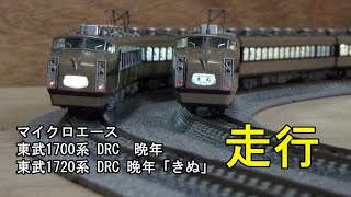 鉄道模型Ｎゲージ 東武DRC・1700系晩年と1720系「きぬ」晩年の走行