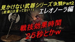 【ダークソウル３ 対人】見かけない武器シリーズ決闘 Part2 -エレオノーラ/Eleonora編-【DARK SOULS 3 PVP】