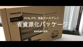 PHILIPS液晶ディスプレイ 省資源化パッケージ 簡単設置のご案内