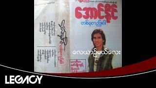 အောင်နိုင် - လေယာဉ်မယ်လေး (Aung Naing)