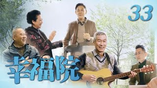 《幸福院》 第33集 于老乐应邀参加比舞大赛（主演：刘佩琦、李光复）| CCTV热播剧场