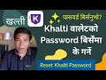 खल्ती अकाउण्टको पासवर्ड बिर्सिनु भयो? How To Reset Khalti Forgot Password | Khalti Wallet Nepal