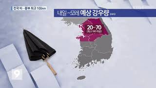 내일 또 비…중부 최고 100mm